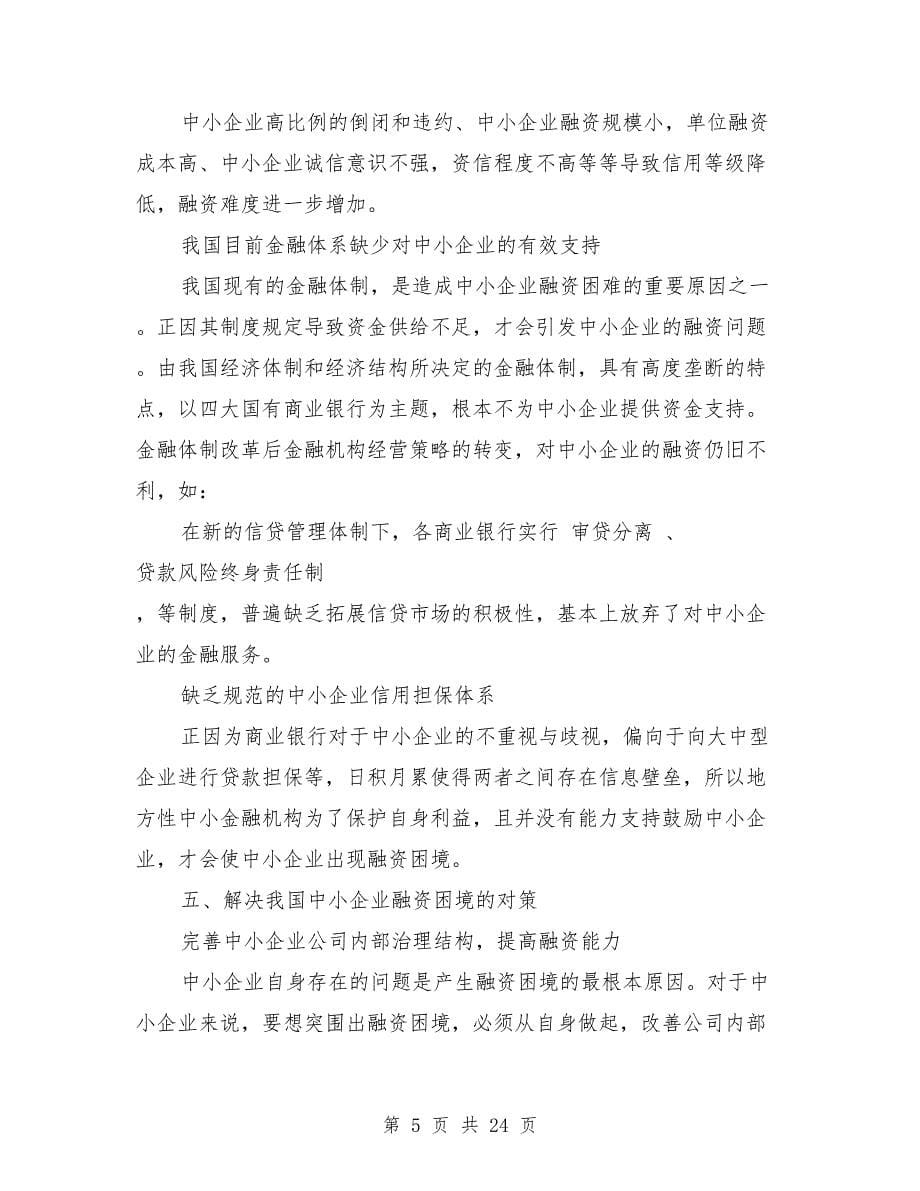 中小企业融资现状分析论文格式及论文范文_第5页