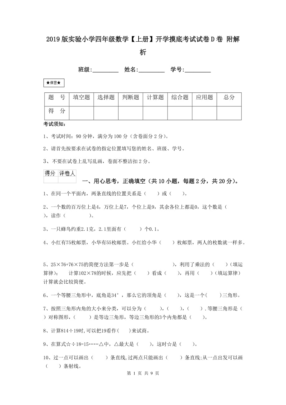 2019版实验小学四年级数学【上册】开学摸底考试试卷d卷 附解析_第1页