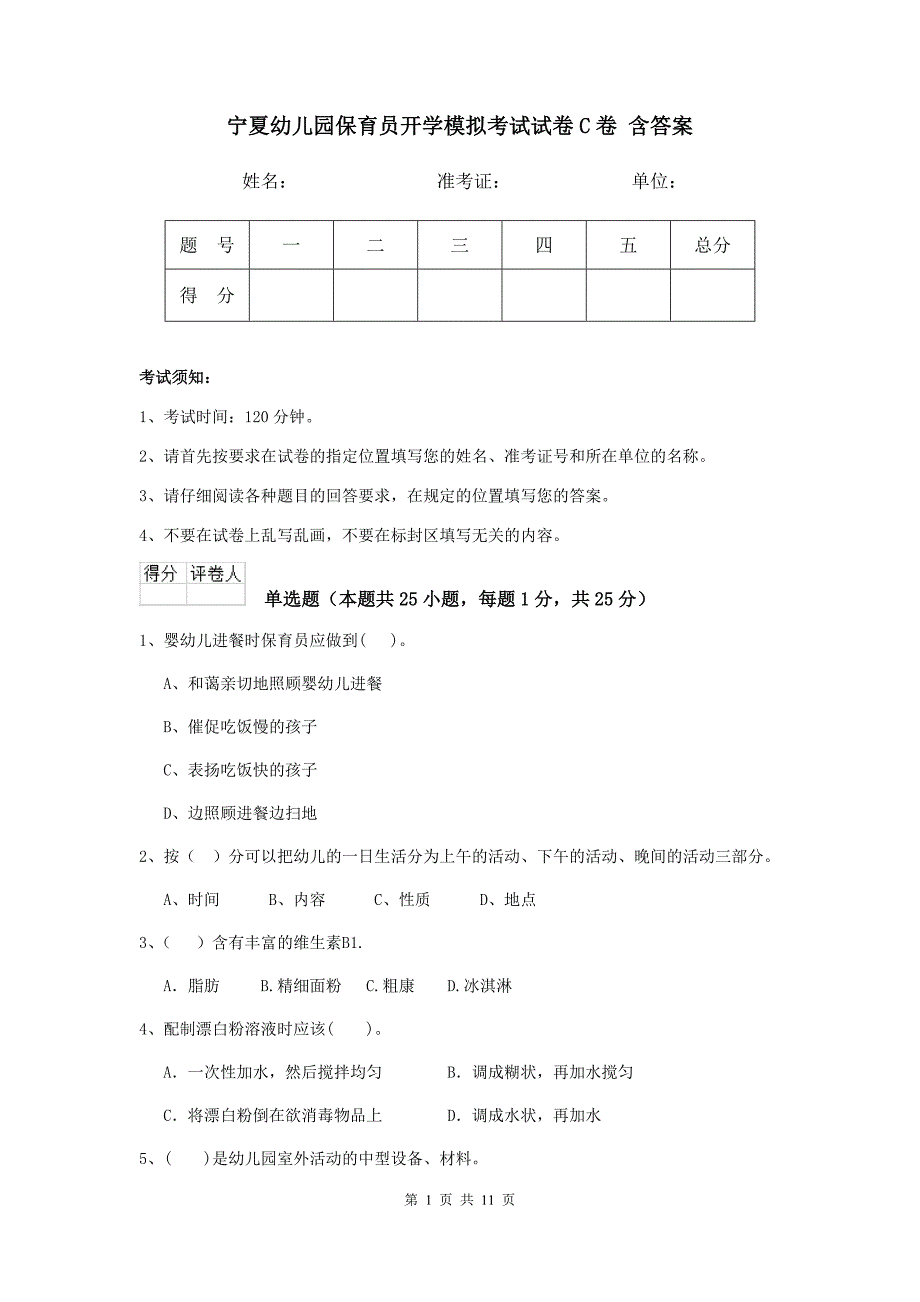 宁夏幼儿园保育员开学模拟考试试卷c卷 含答案_第1页