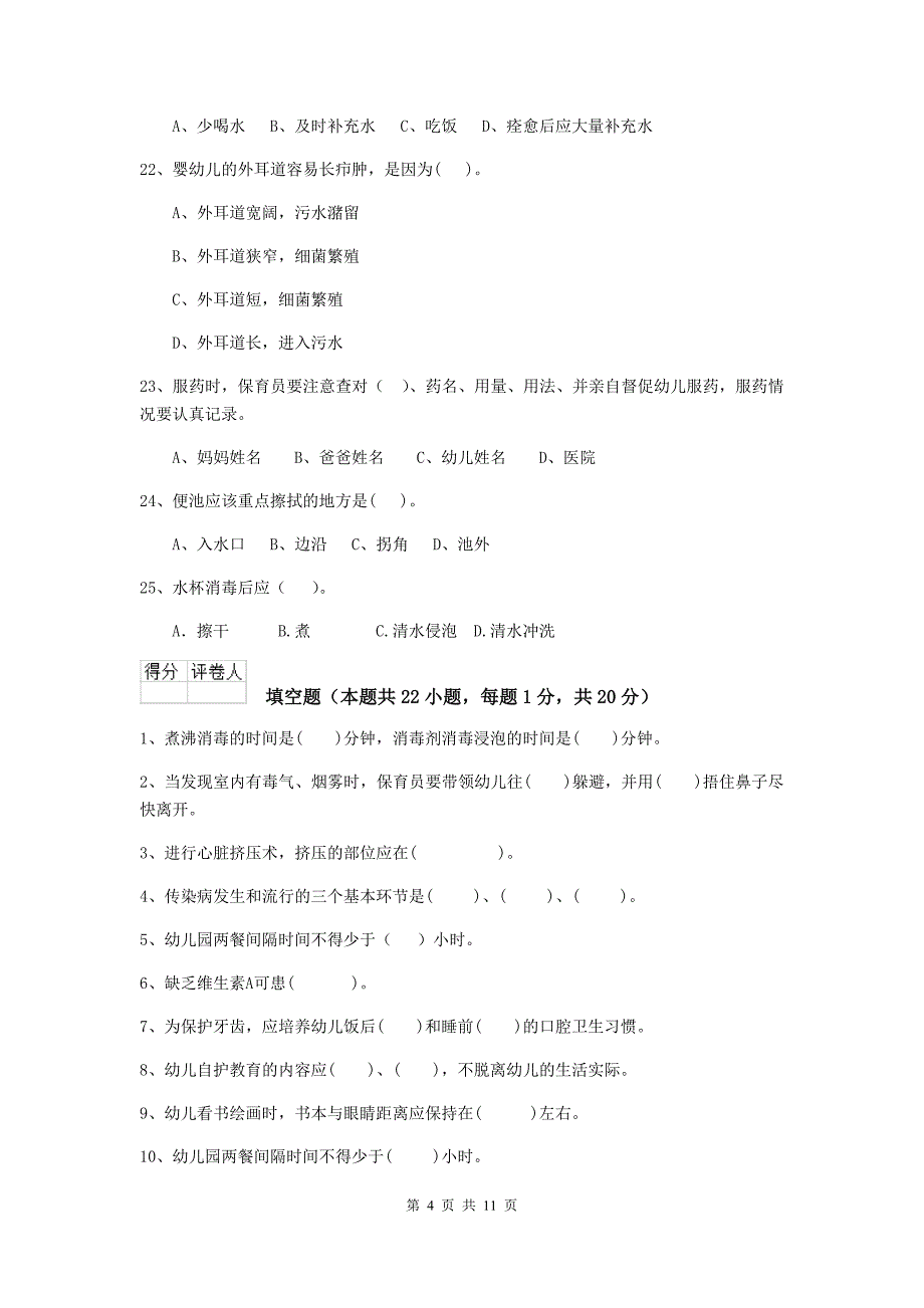 宁夏幼儿园保育员开学模拟考试试卷c卷 含答案_第4页