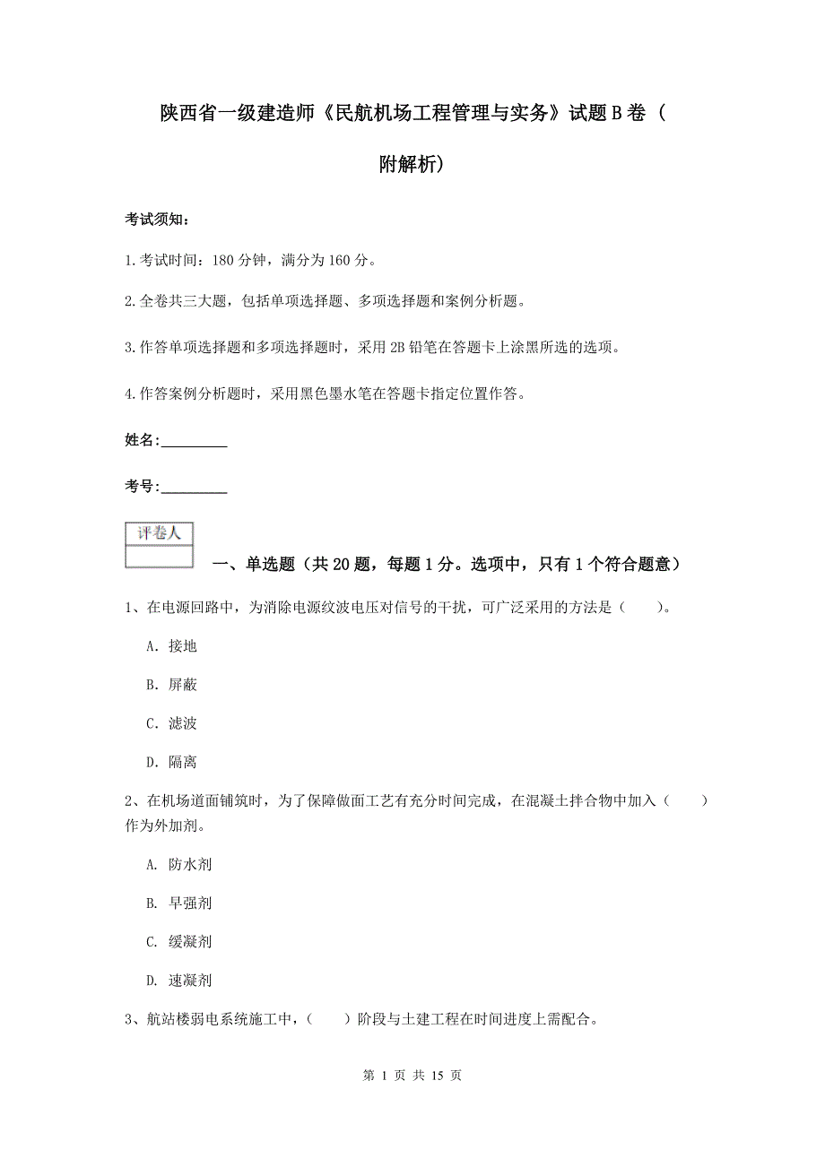 陕西省一级建造师《民航机场工程管理与实务》试题b卷 （附解析）_第1页