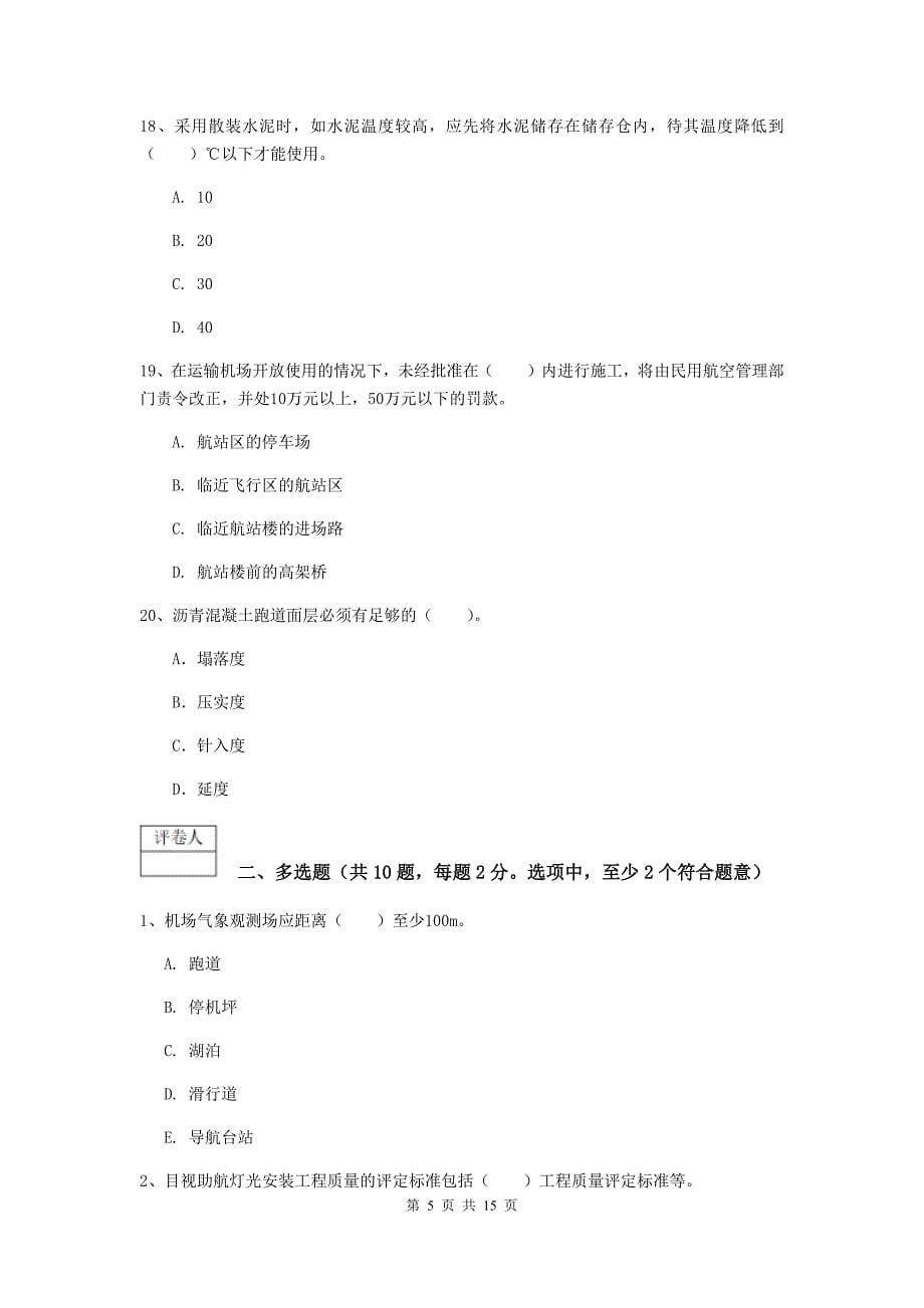 陕西省一级建造师《民航机场工程管理与实务》试题b卷 （附解析）_第5页