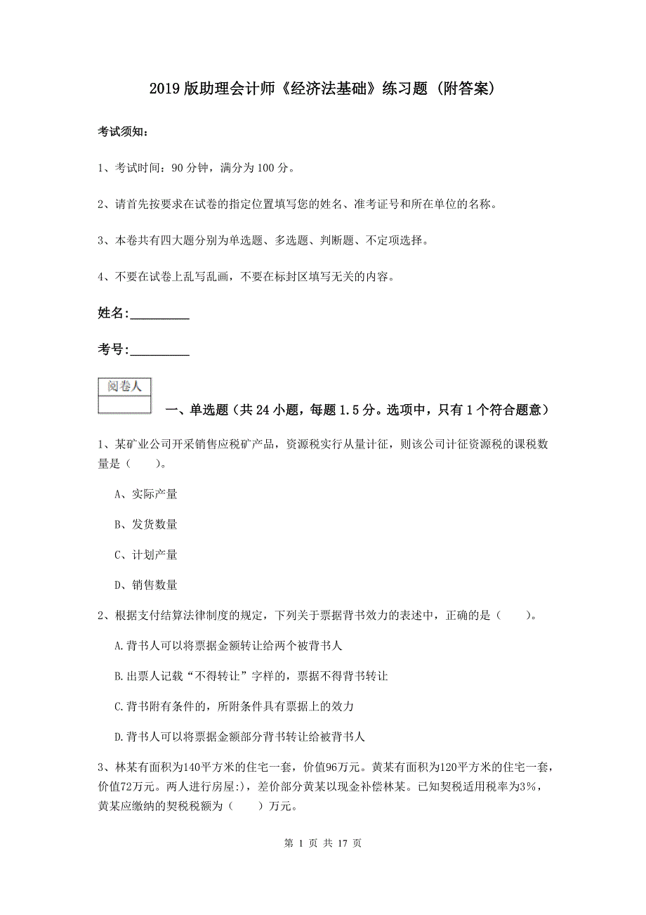 2019版助理会计师《经济法基础》练习题 （附答案）_第1页