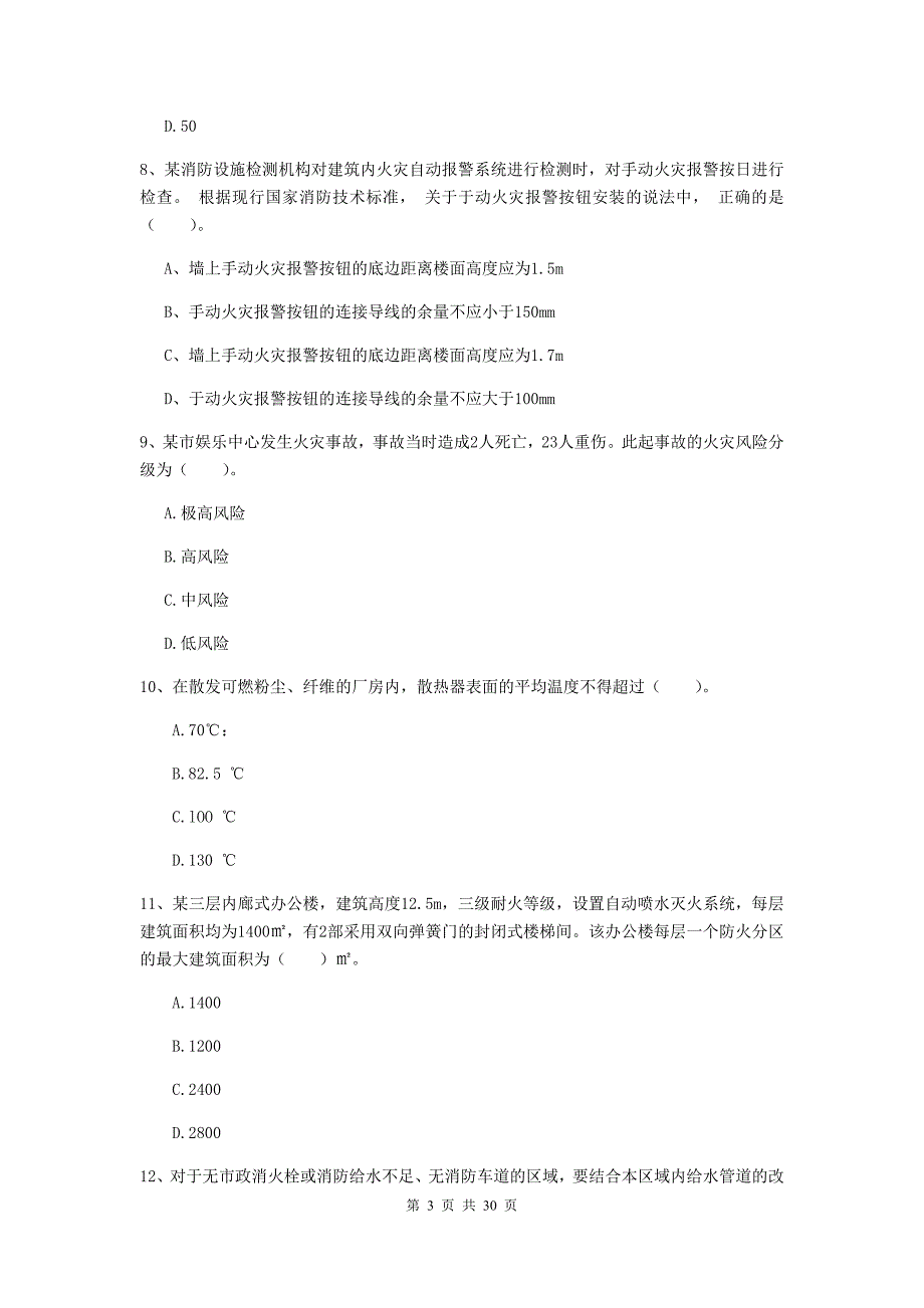 福建省一级消防工程师《消防安全技术综合能力》模拟试题a卷 附解析_第3页