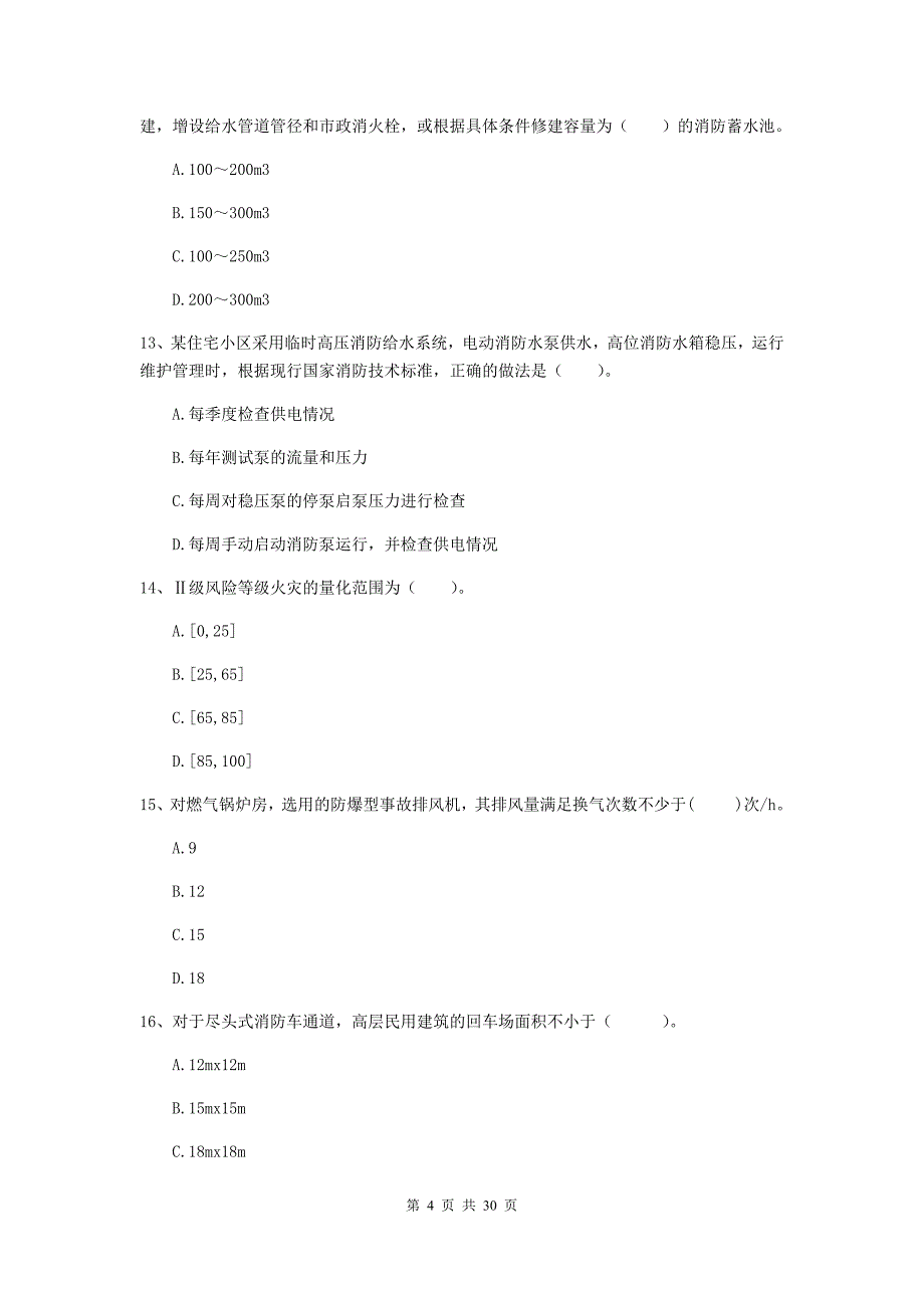 福建省一级消防工程师《消防安全技术综合能力》模拟试题a卷 附解析_第4页