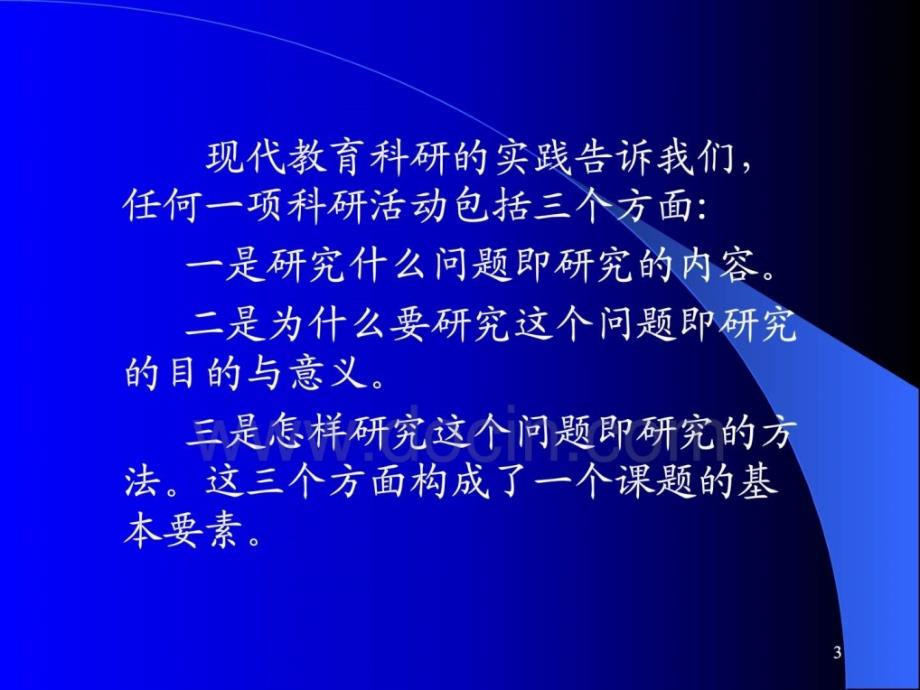 教育科研课题申报与设计论证系列讲座之一_第3页