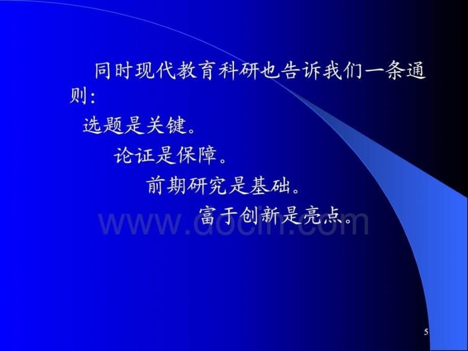 教育科研课题申报与设计论证系列讲座之一_第5页