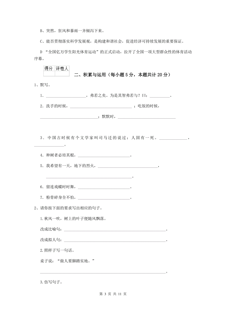 2020年实验小学六年级语文下学期开学考试试题豫教版 含答案_第3页