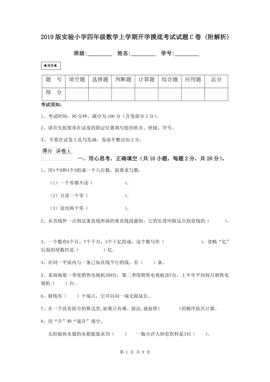 2019版实验小学四年级数学上学期开学摸底考试试题c卷 （附解析）_第1页