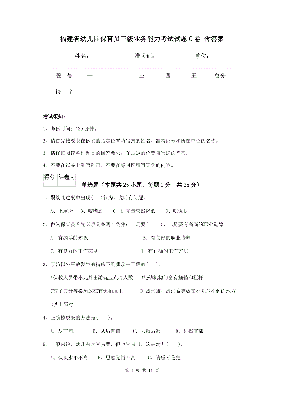 福建省幼儿园保育员三级业务能力考试试题c卷 含答案_第1页