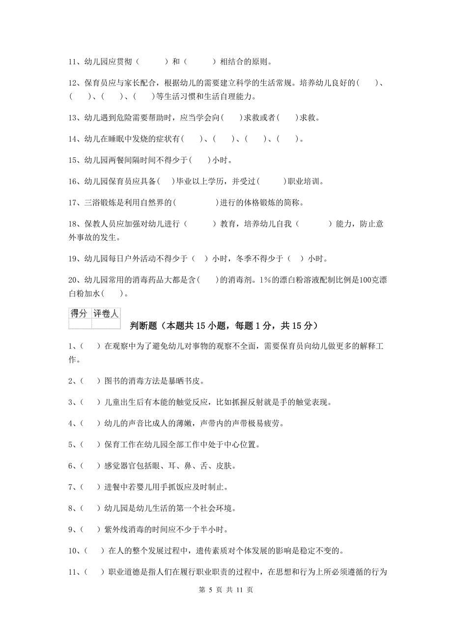 福建省幼儿园保育员三级业务能力考试试题c卷 含答案_第5页