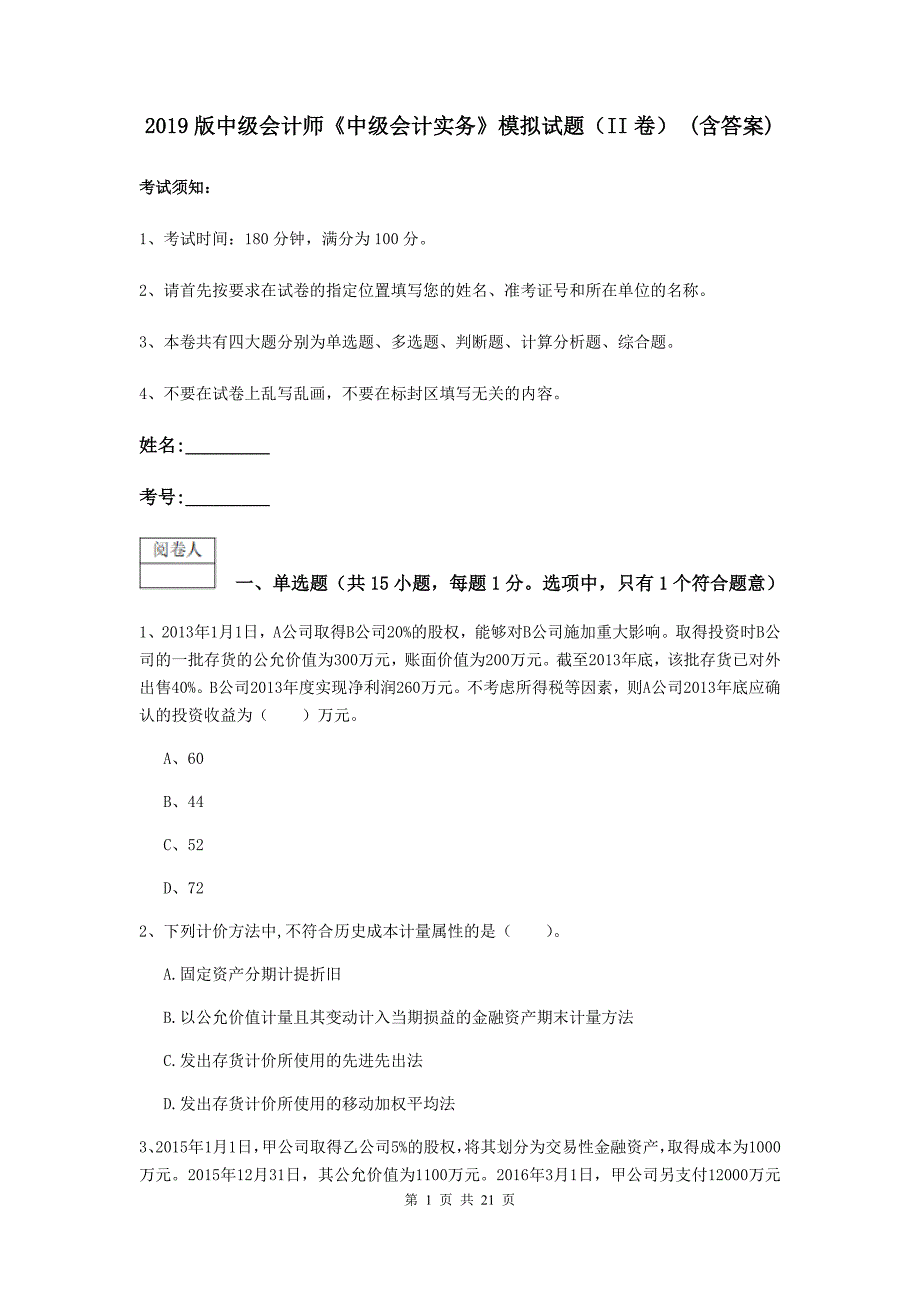 2019版中级会计师《中级会计实务》模拟试题（ii卷） （含答案）_第1页