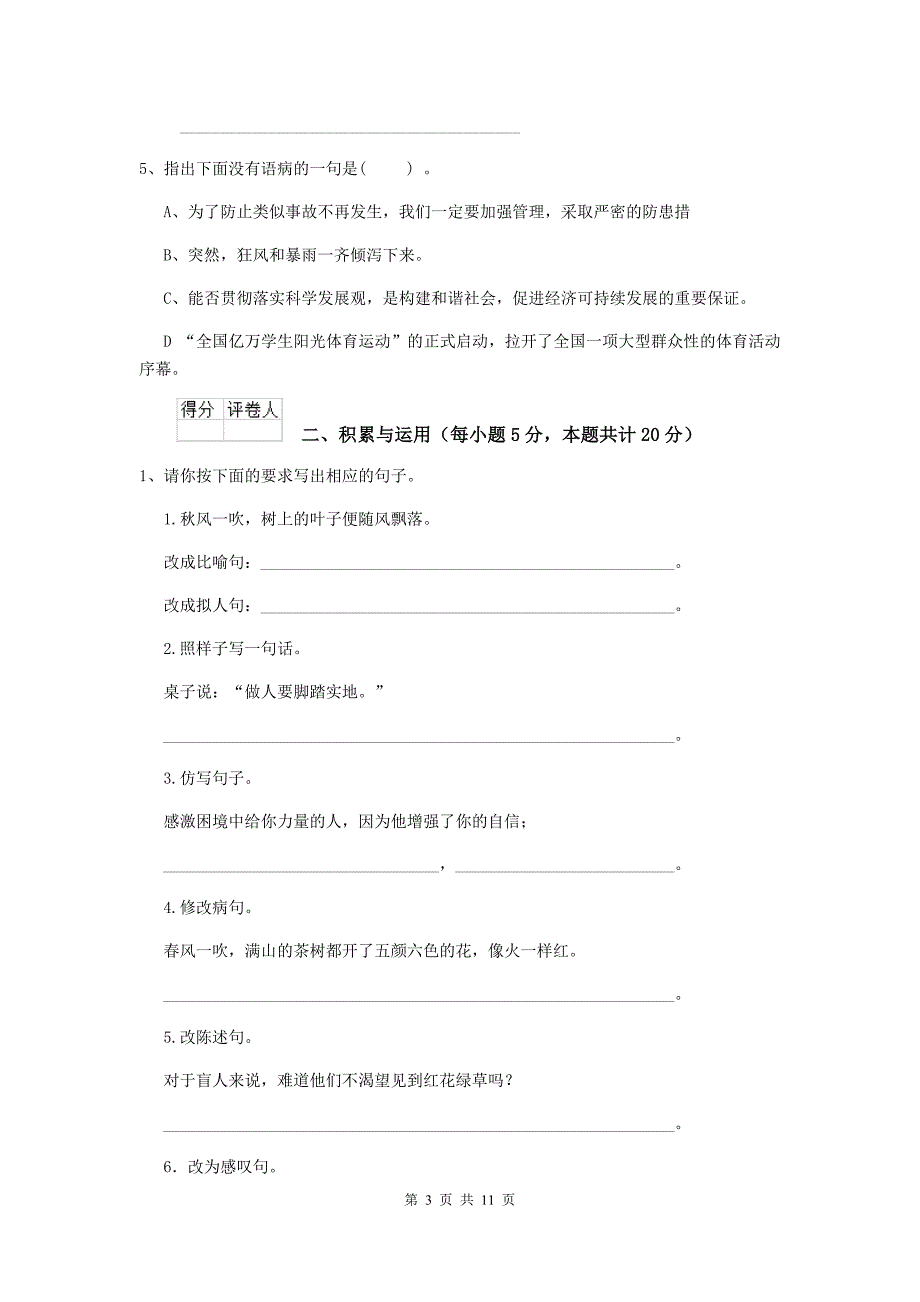 元江哈尼族彝族傣族自治县六年级语文下学期期末考试试卷 含答案_第3页