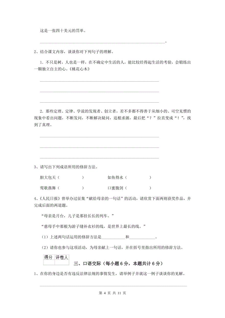 元江哈尼族彝族傣族自治县六年级语文下学期期末考试试卷 含答案_第4页