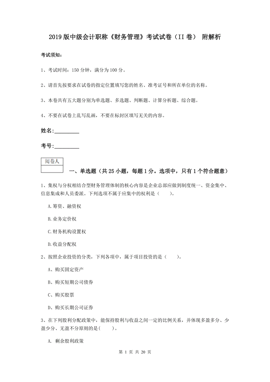 2019版中级会计职称《财务管理》考试试卷（ii卷） 附解析_第1页