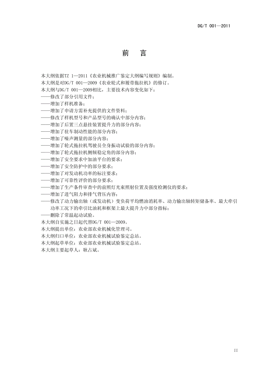 dg-t001—2011农业轮式和履带拖拉机_第4页