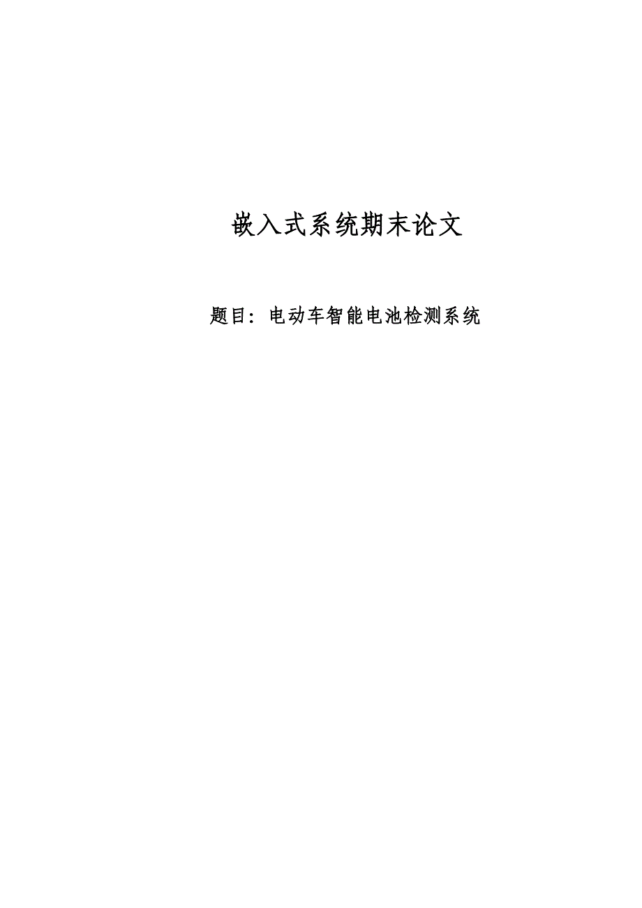 电动车智能电池检测系统嵌入式论文剖析_第1页