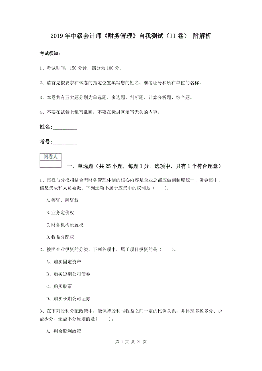 2019年中级会计师《财务管理》自我测试（ii卷） 附解析_第1页