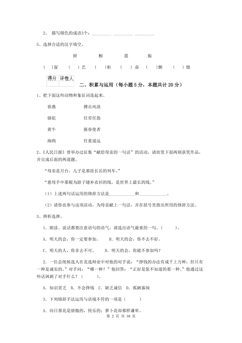 实验小学六年级语文下学期期中摸底考试试卷豫教版 附解析_第2页