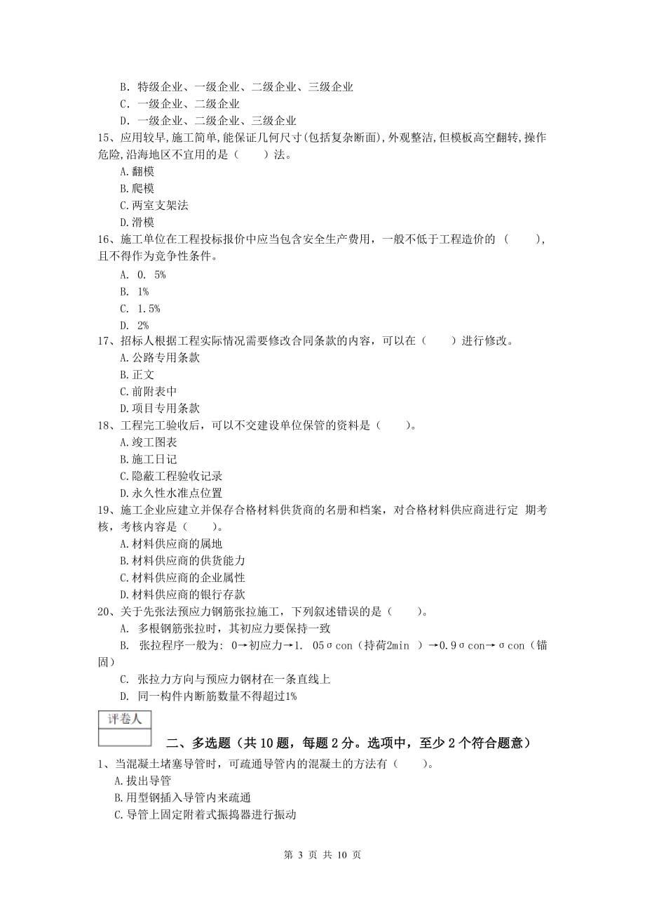 河北省2020年一级建造师《公路工程管理与实务》测试题a卷 含答案_第3页