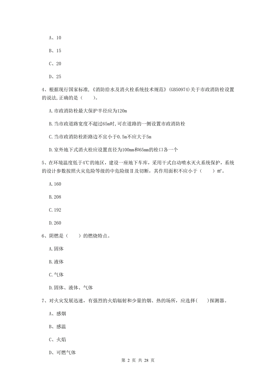 内蒙古一级消防工程师《消防安全技术实务》模拟试题（ii卷） （含答案）_第2页