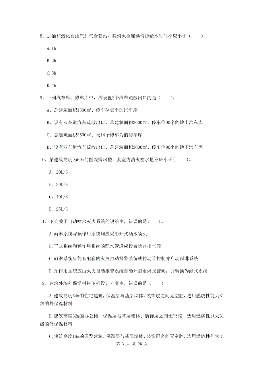 内蒙古一级消防工程师《消防安全技术实务》模拟试题（ii卷） （含答案）_第3页