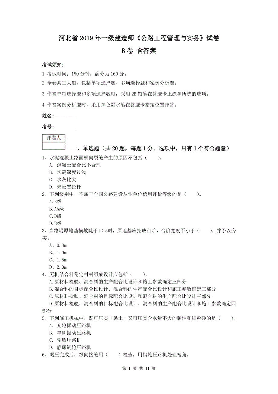 河北省2019年一级建造师《公路工程管理与实务》试卷b卷 含答案_第1页