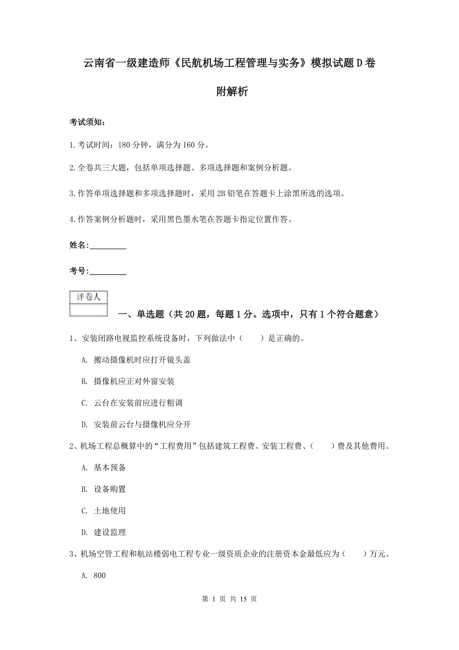 云南省一级建造师《民航机场工程管理与实务》模拟试题d卷 附解析_第1页