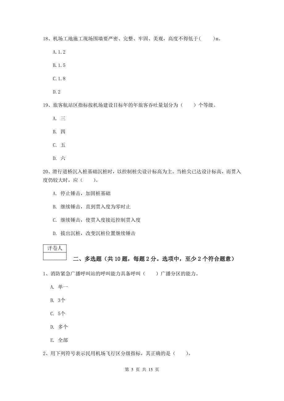 云南省一级建造师《民航机场工程管理与实务》模拟试题d卷 附解析_第5页