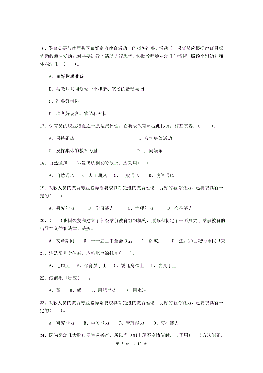 江苏省幼儿园保育员三级职业水平考试试题（i卷） 含答案_第3页