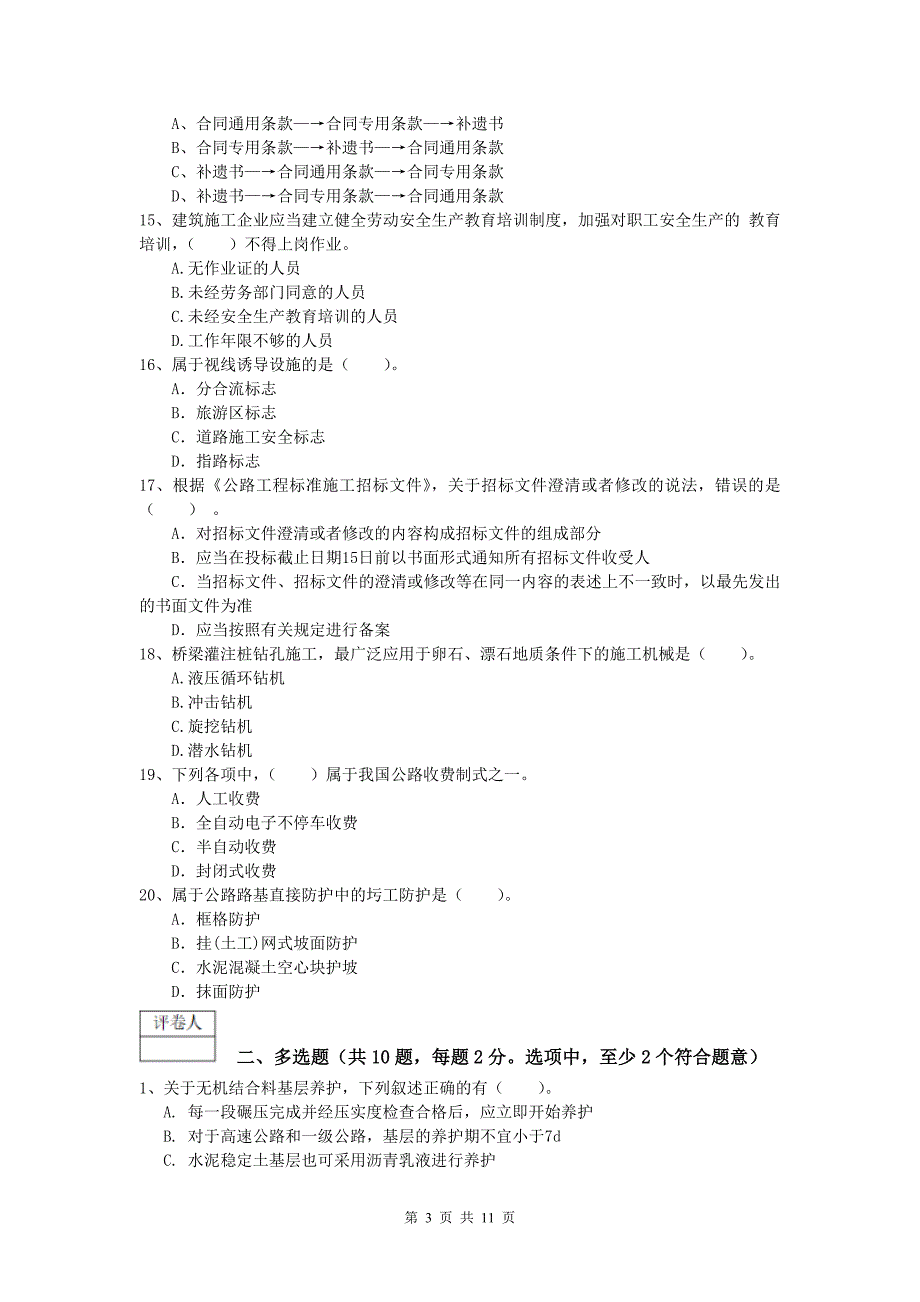 江苏省2019版一级建造师《公路工程管理与实务》真题（ii卷） 含答案_第3页