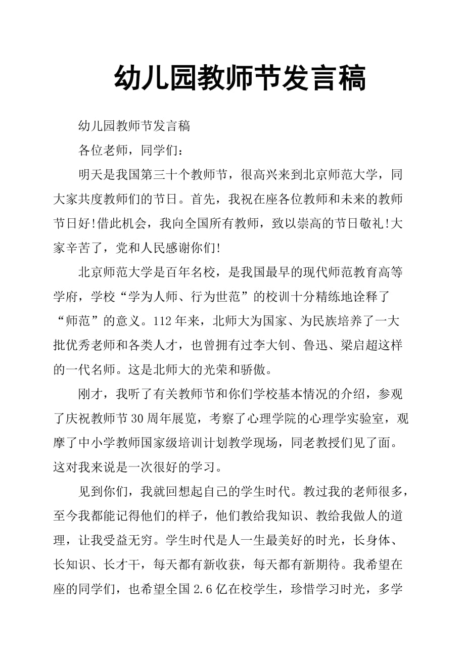 幼儿园教师节发言稿3500字_第1页