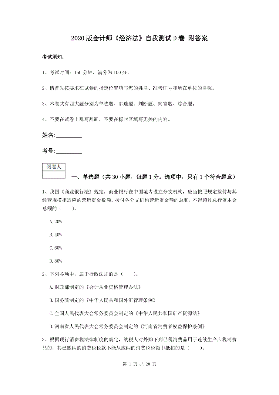 2020版会计师《经济法》自我测试d卷 附答案_第1页