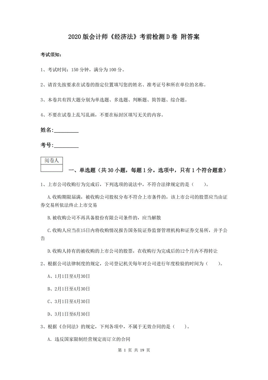 2020版会计师《经济法》考前检测d卷 附答案_第1页