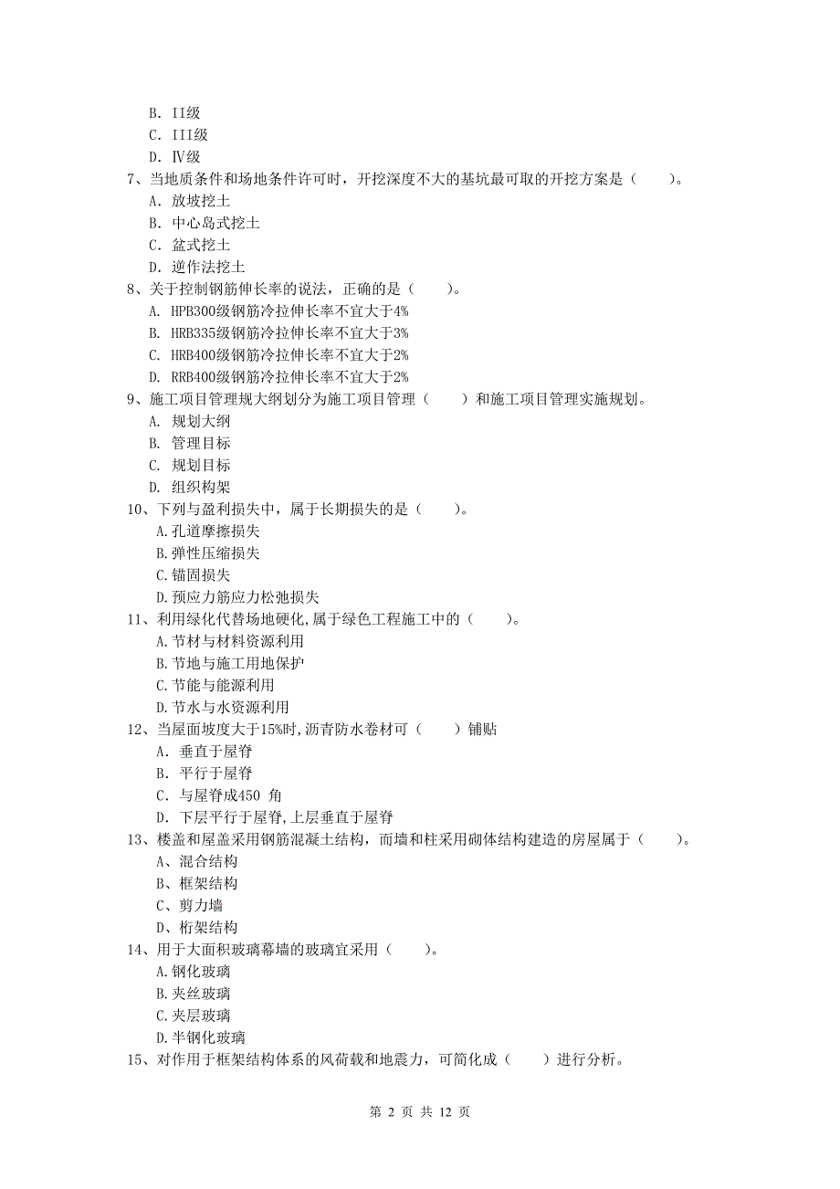 浙江省2019年一级建造师《建筑工程管理与实务》练习题 附答案_第2页