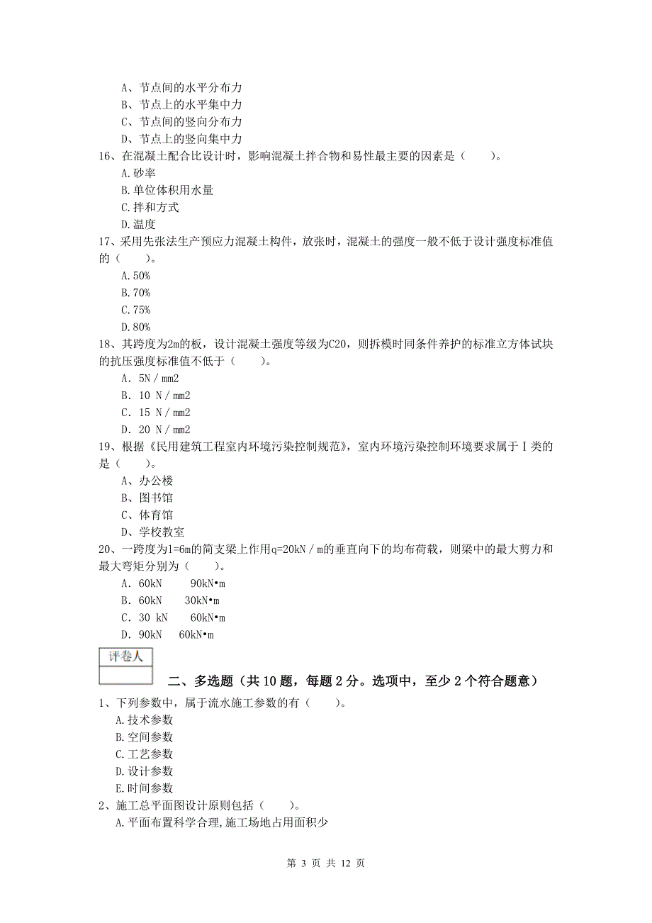 浙江省2019年一级建造师《建筑工程管理与实务》练习题 附答案_第3页