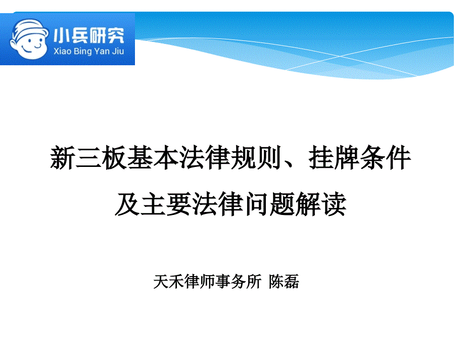 新三板基本法律规则、挂牌条件与主要法律问题解读2016-3-15_第1页