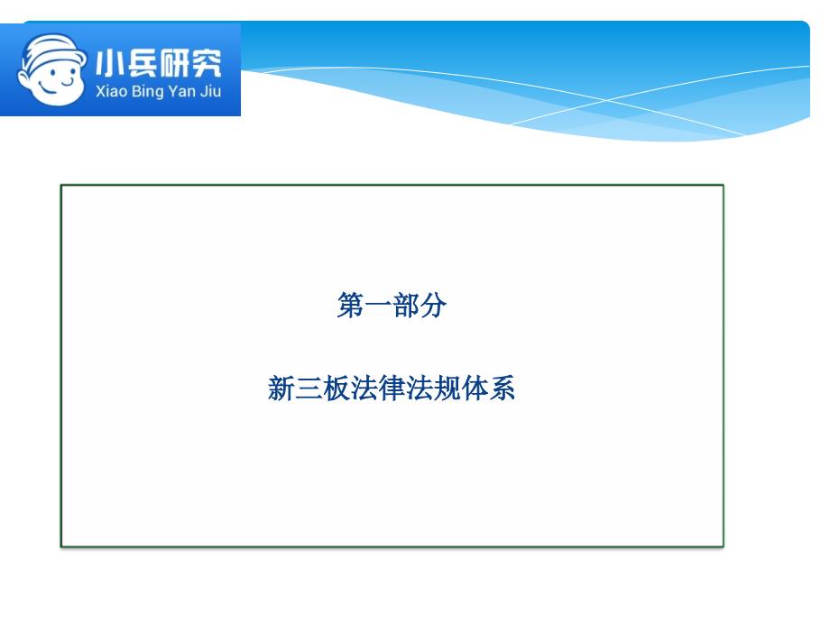 新三板基本法律规则、挂牌条件与主要法律问题解读2016-3-15_第3页