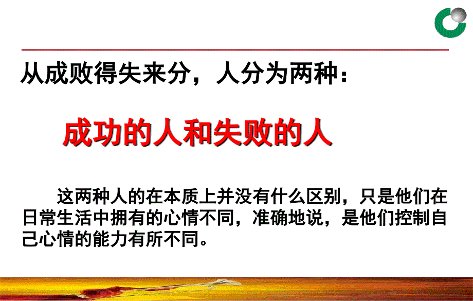 心态决定一切(保险公司早会概要_第3页