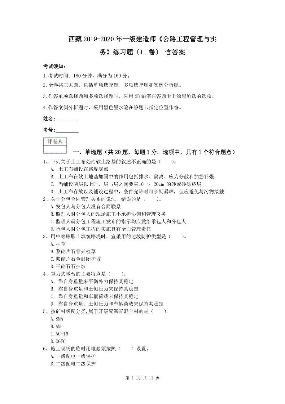 西藏2019-2020年一级建造师《公路工程管理与实务》练习题（ii卷） 含答案_第1页