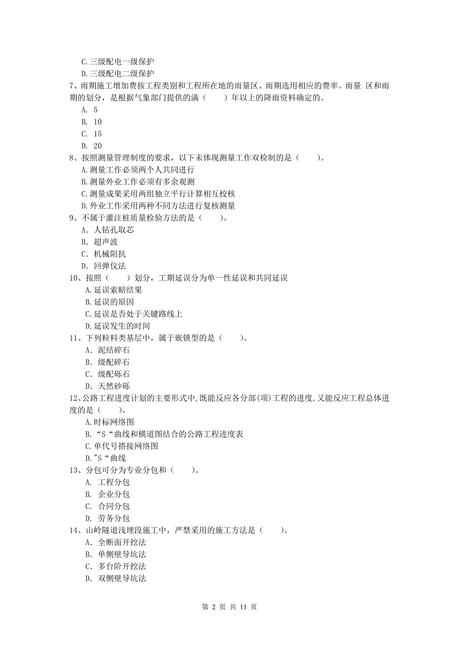 西藏2019-2020年一级建造师《公路工程管理与实务》练习题（ii卷） 含答案_第2页