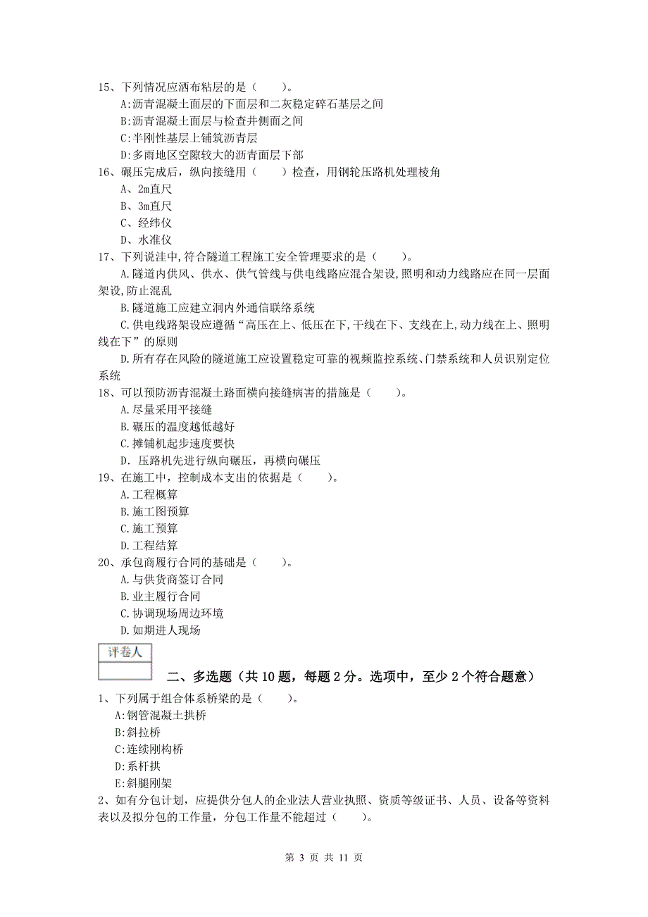 西藏2019-2020年一级建造师《公路工程管理与实务》练习题（ii卷） 含答案_第3页