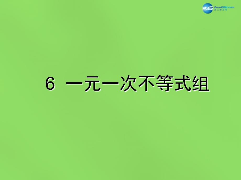 北师大初中数学八下《2.6一元一次不等式组》PPT课件 (1)_第1页