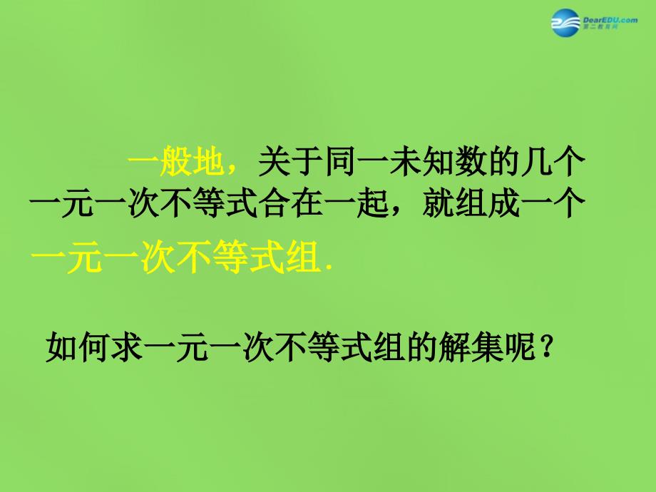 北师大初中数学八下《2.6一元一次不等式组》PPT课件 (1)_第3页