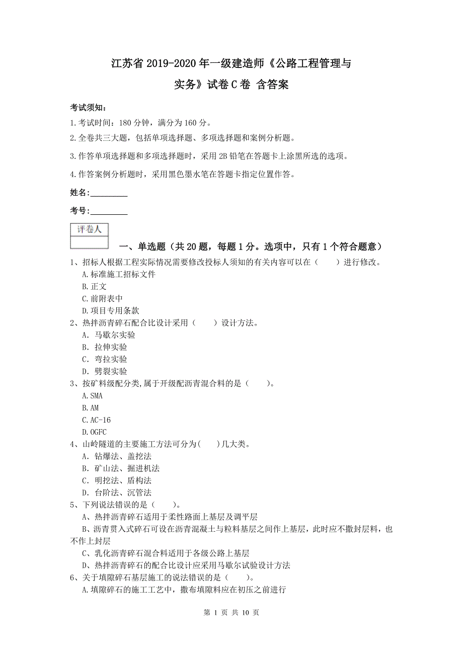 江苏省2019-2020年一级建造师《公路工程管理与实务》试卷c卷 含答案_第1页