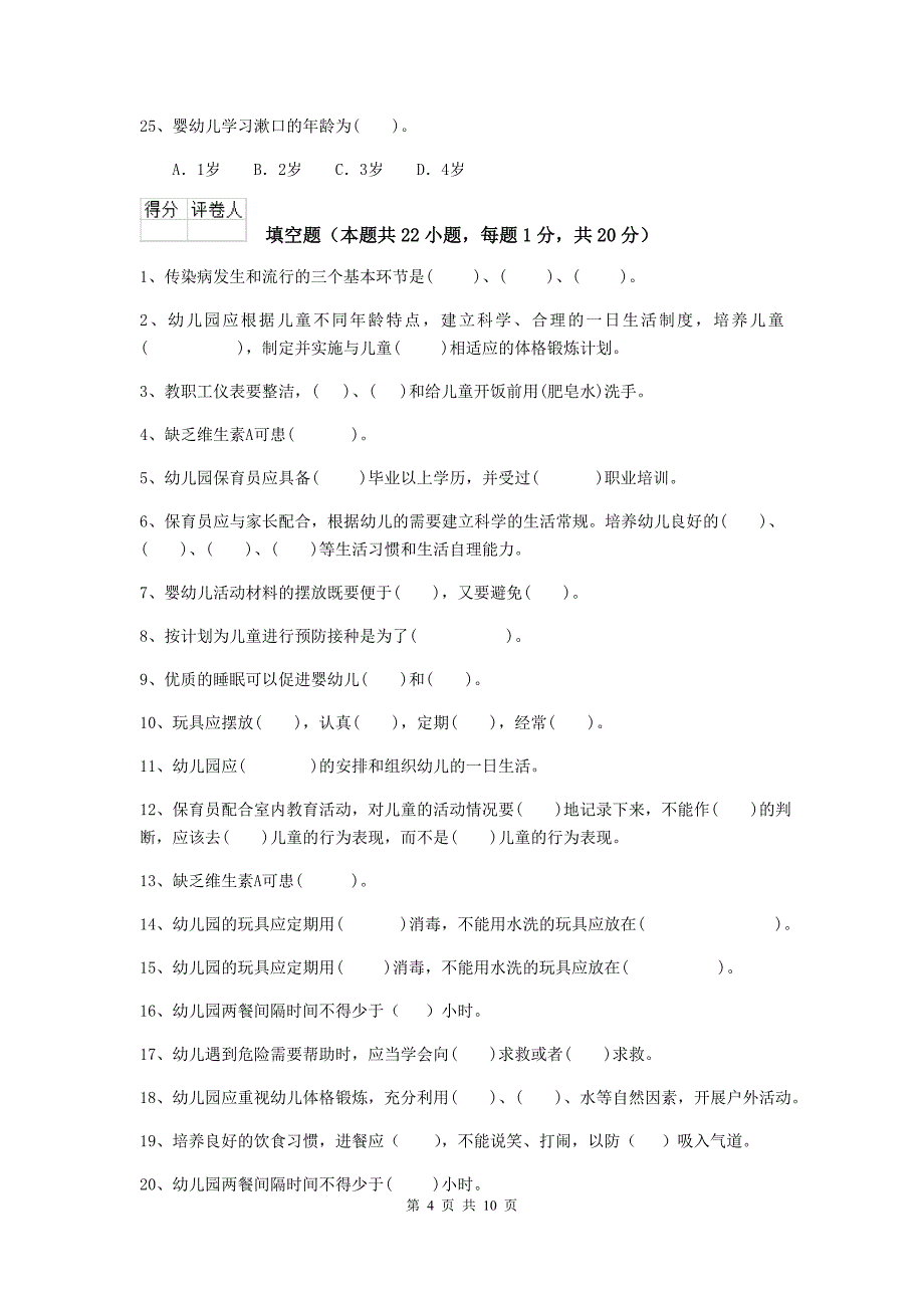 山西省幼儿园保育员三级职业水平考试试题d卷 含答案_第4页