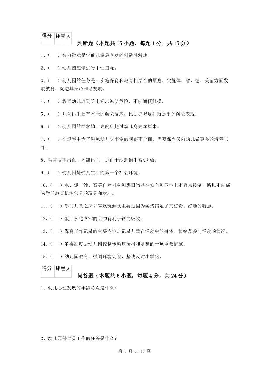 山西省幼儿园保育员三级职业水平考试试题d卷 含答案_第5页