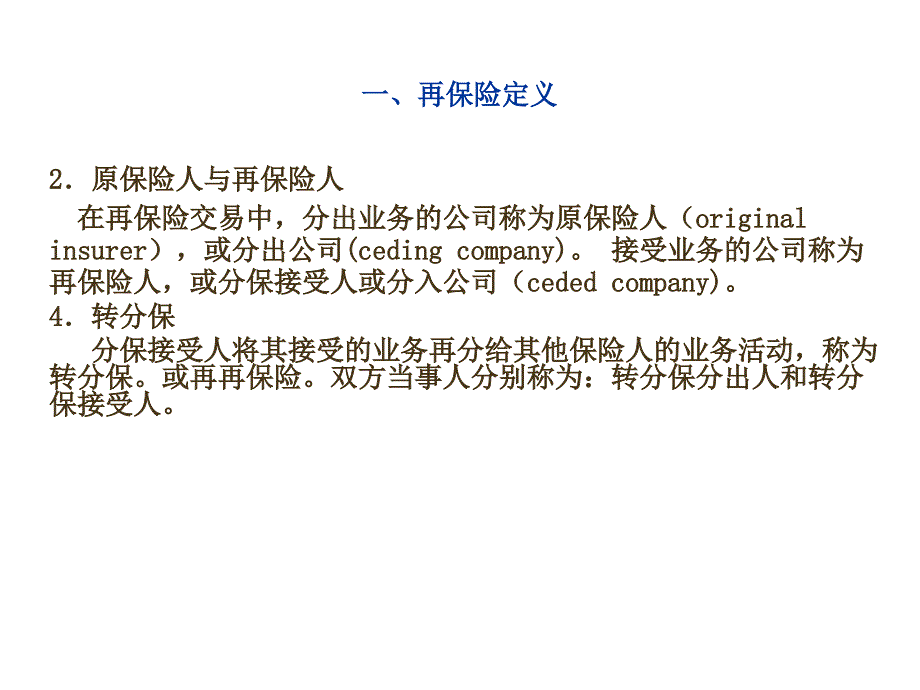 第九章_再保险概论解析_第4页