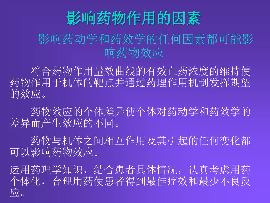 影响药物效应的因素与合理用药原则_第3页