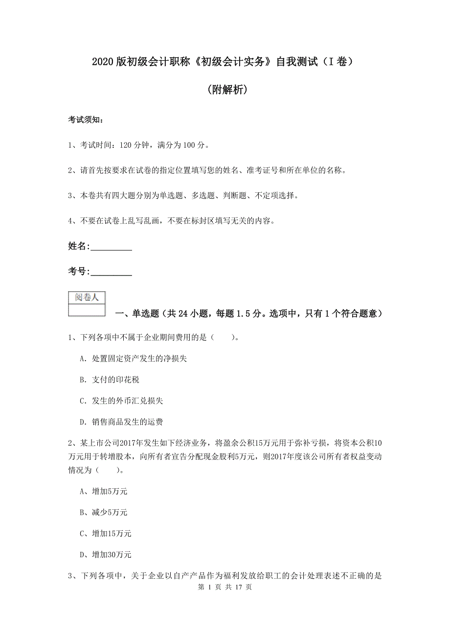 2020版初级会计职称《初级会计实务》自我测试（i卷） （附解析）_第1页